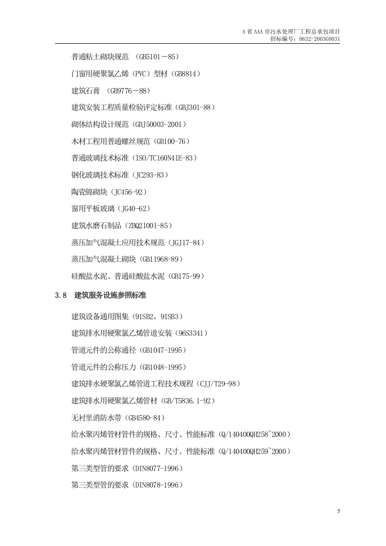 第1章、编制依据及采用标准 .doc 第5页
