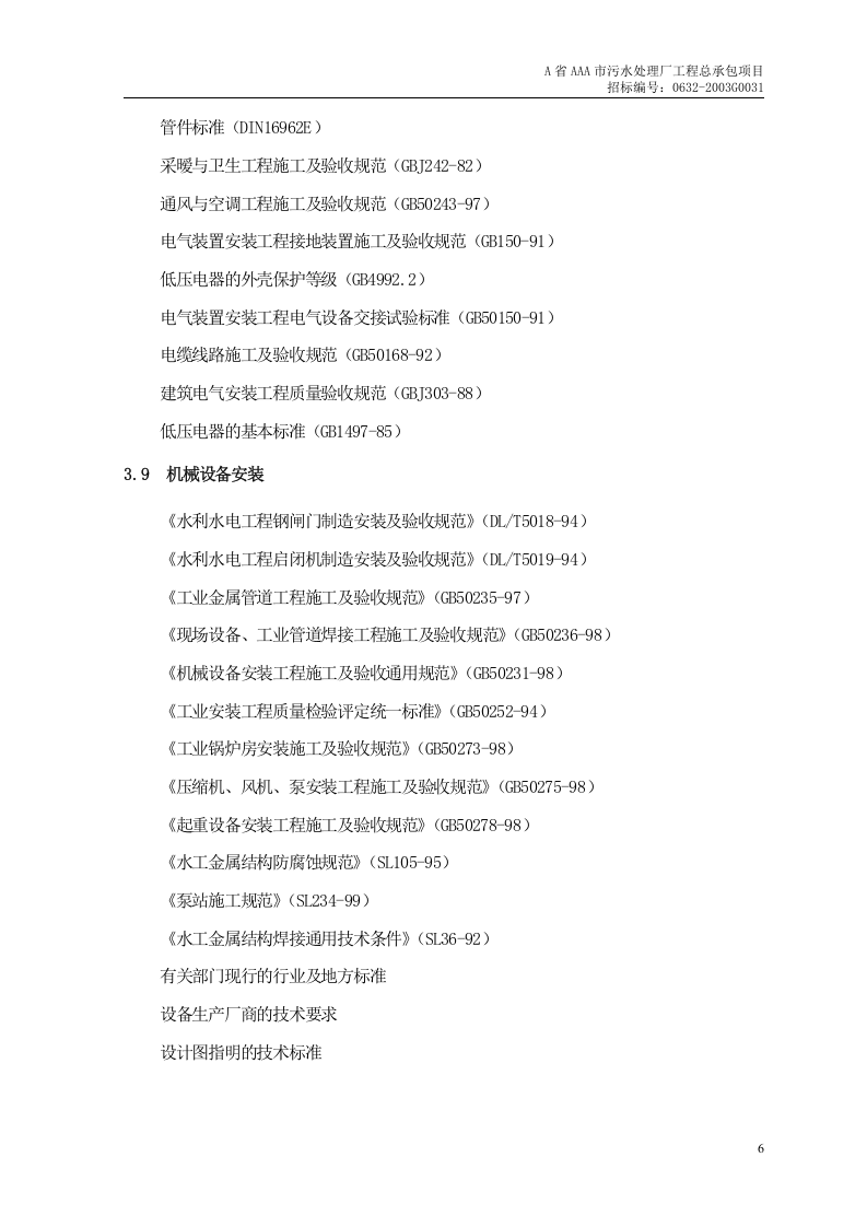 第1章、编制依据及采用标准 .doc 第6页