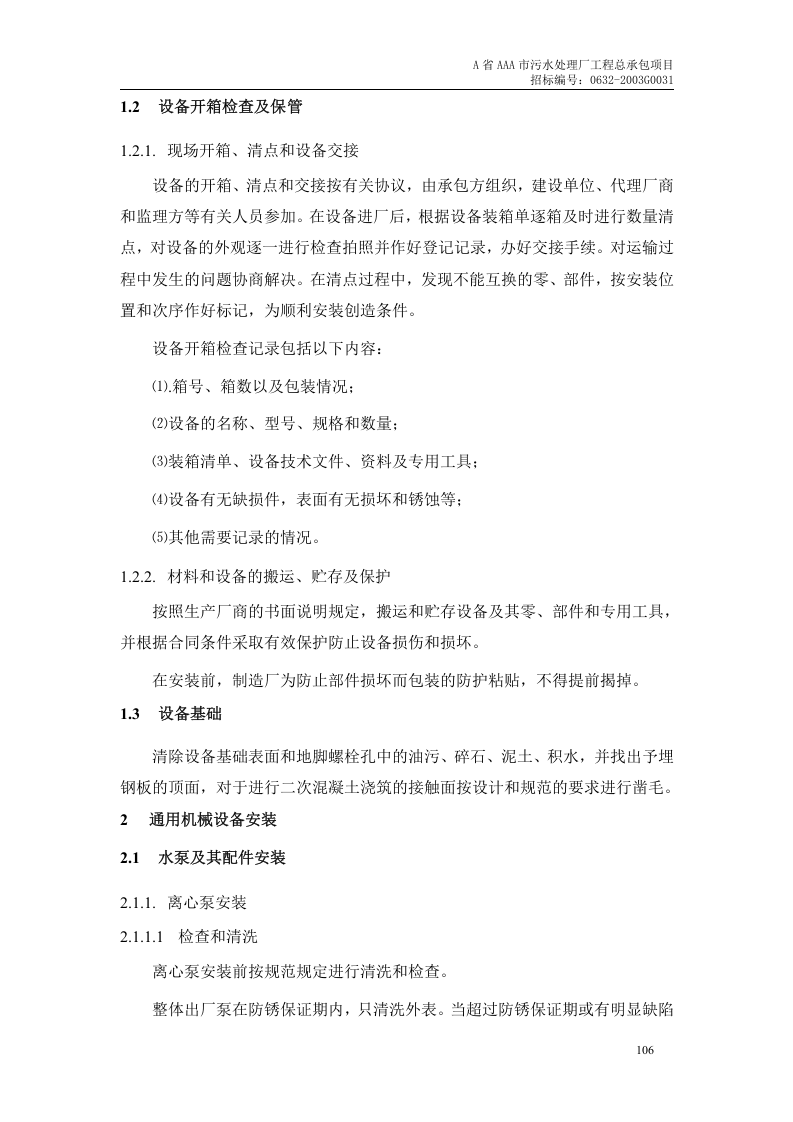 第7章、设备安装及调试、运行.doc 第5页