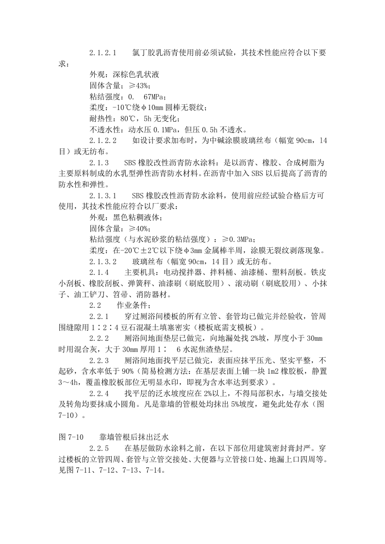 厕、浴间涂膜防水施工工艺标准（715-1996）.doc 第2页