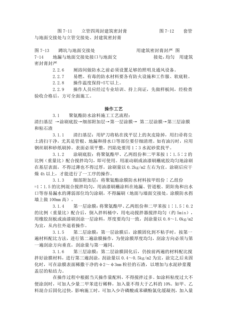 厕、浴间涂膜防水施工工艺标准（715-1996）.doc 第3页