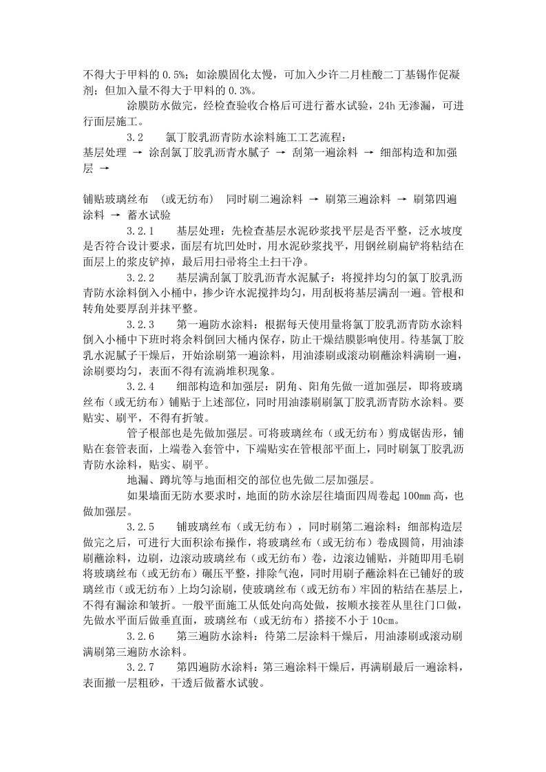 厕、浴间涂膜防水施工工艺标准（715-1996）.doc 第4页