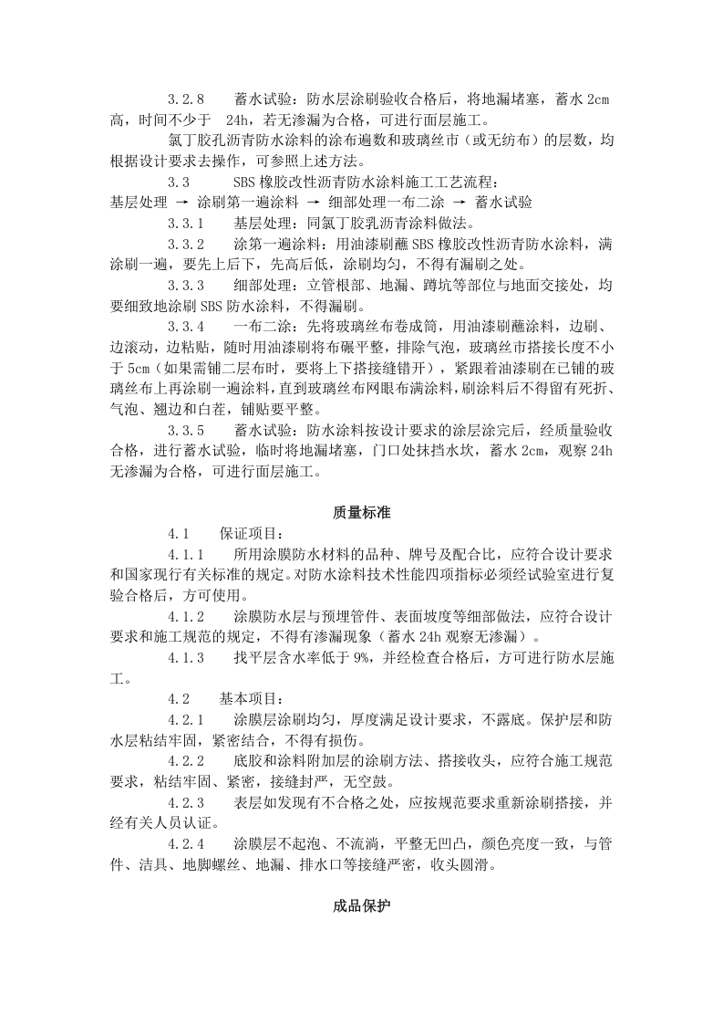 厕、浴间涂膜防水施工工艺标准（715-1996）.doc 第5页