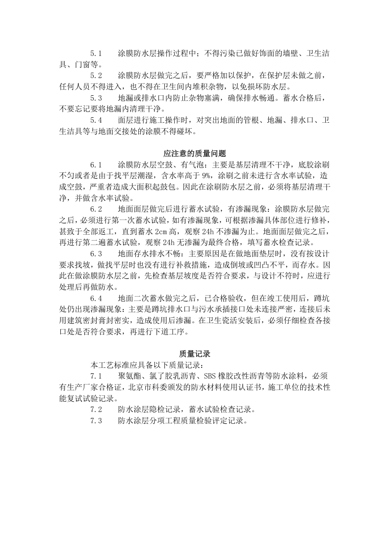 厕、浴间涂膜防水施工工艺标准（715-1996）.doc 第6页