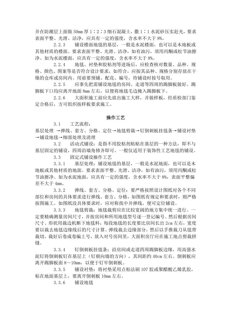 地毯铺设施工工艺标准（716-1996）.doc 第2页