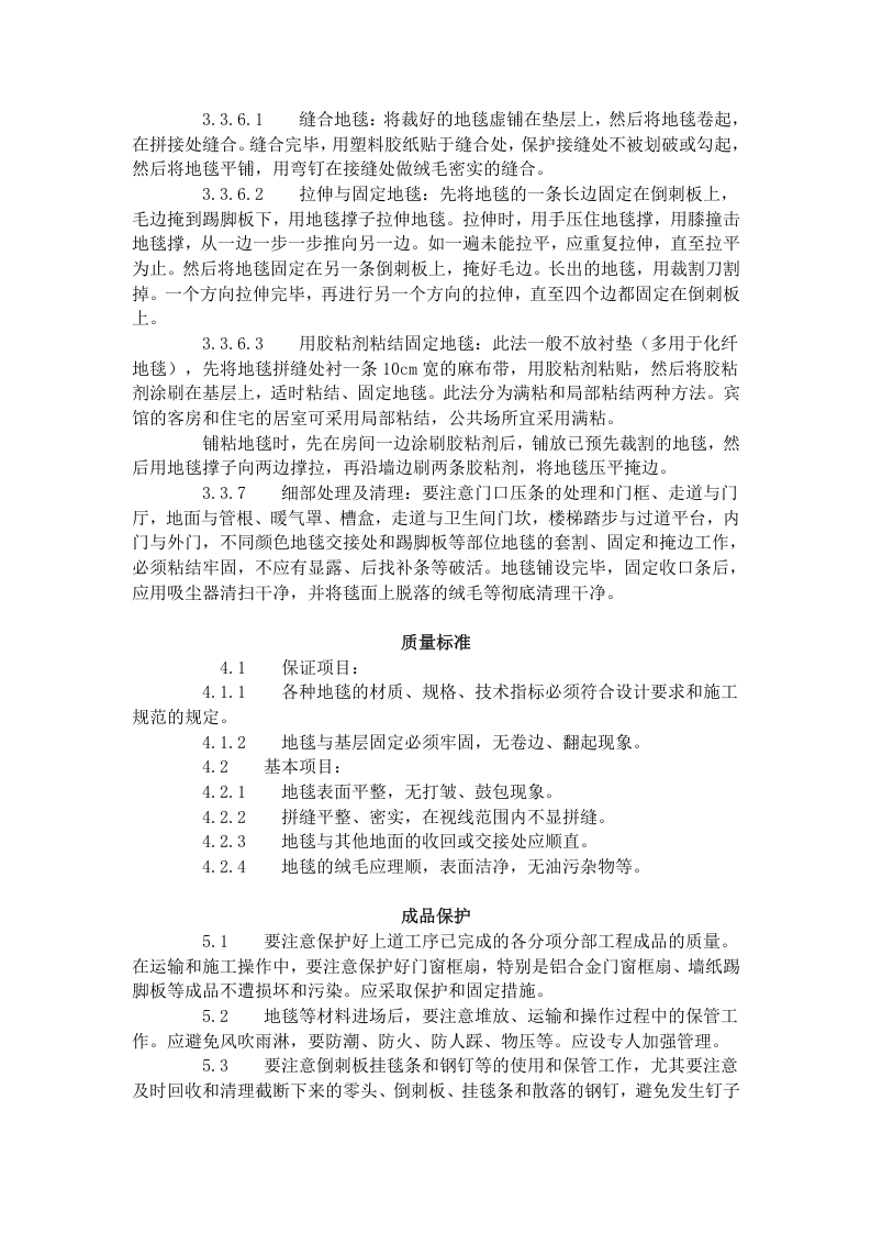 地毯铺设施工工艺标准（716-1996）.doc 第3页