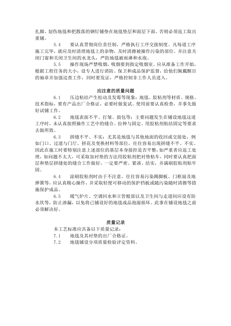 地毯铺设施工工艺标准（716-1996）.doc 第4页