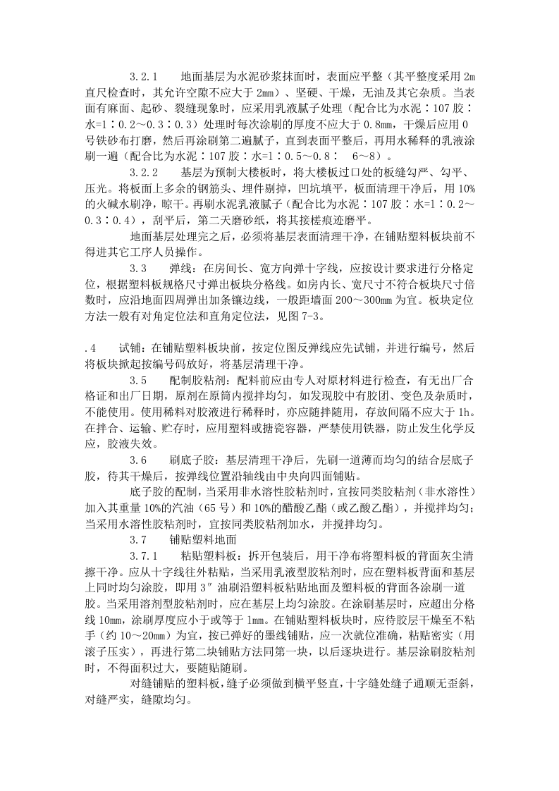 塑料板地面施工艺标准（709-1996）.doc 第2页