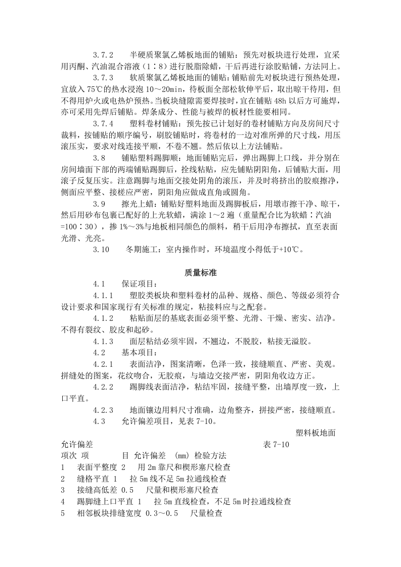 塑料板地面施工艺标准（709-1996）.doc 第3页