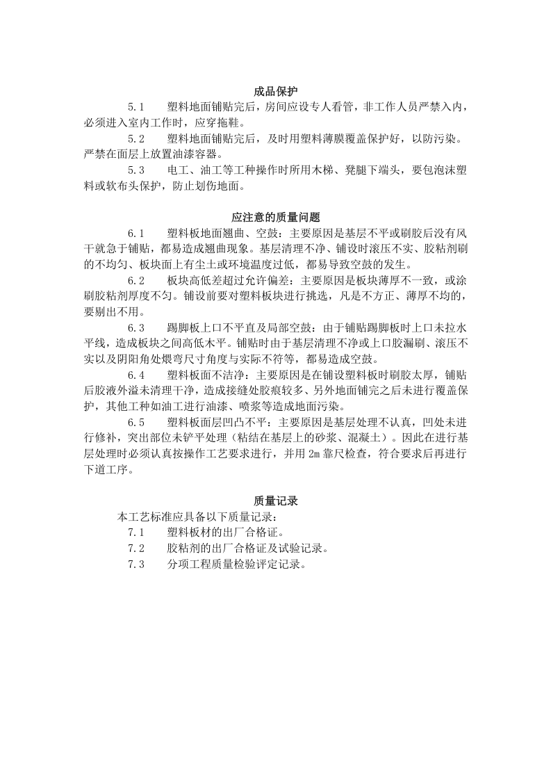 塑料板地面施工艺标准（709-1996）.doc 第4页