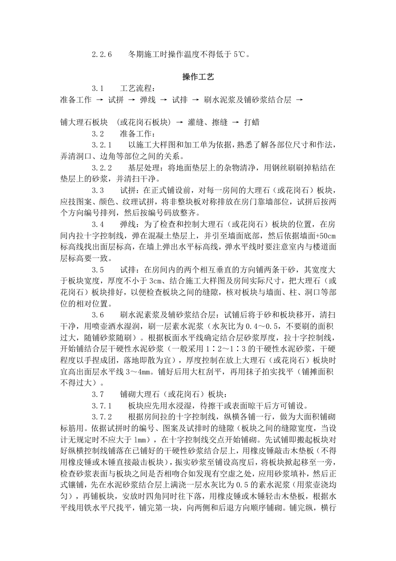 大理石、花岗石及碎拼大理石地面 施工工艺标准（711-1996）.doc 第2页