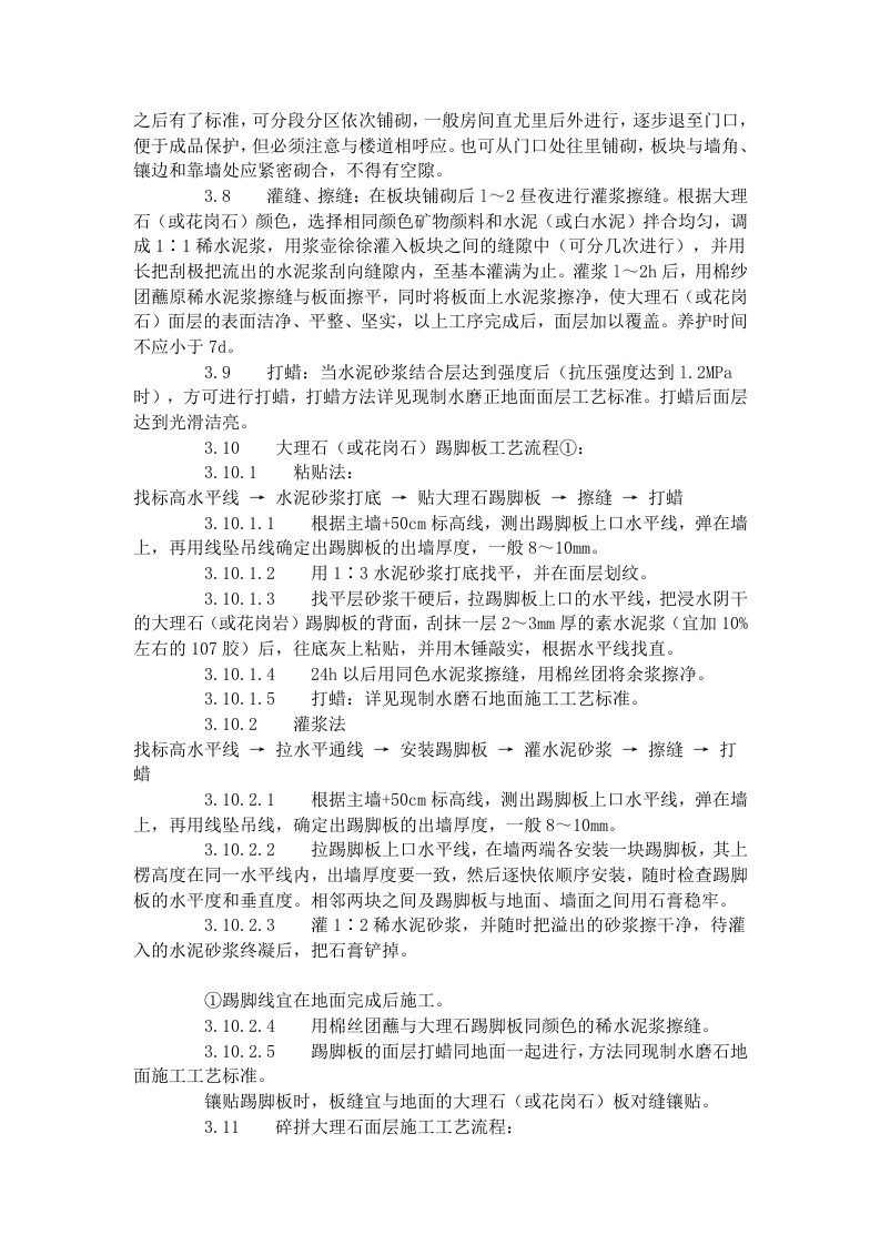大理石、花岗石及碎拼大理石地面 施工工艺标准（711-1996）.doc 第3页