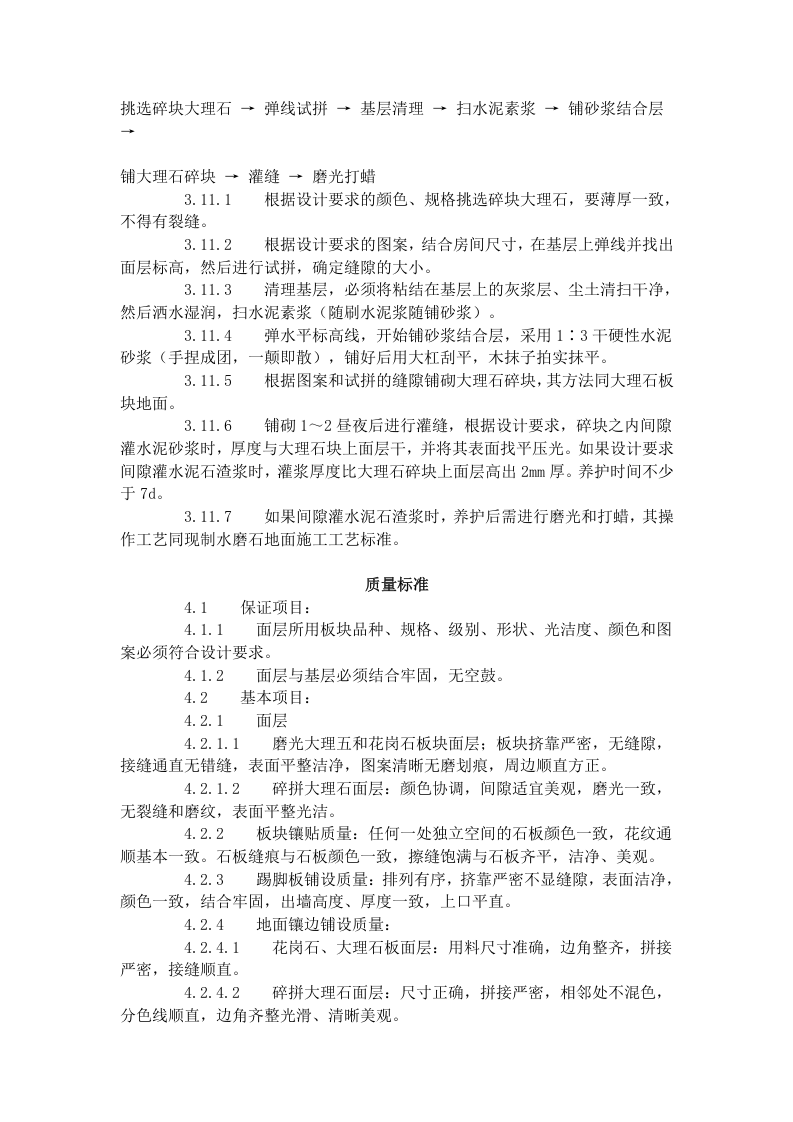 大理石、花岗石及碎拼大理石地面 施工工艺标准（711-1996）.doc 第4页