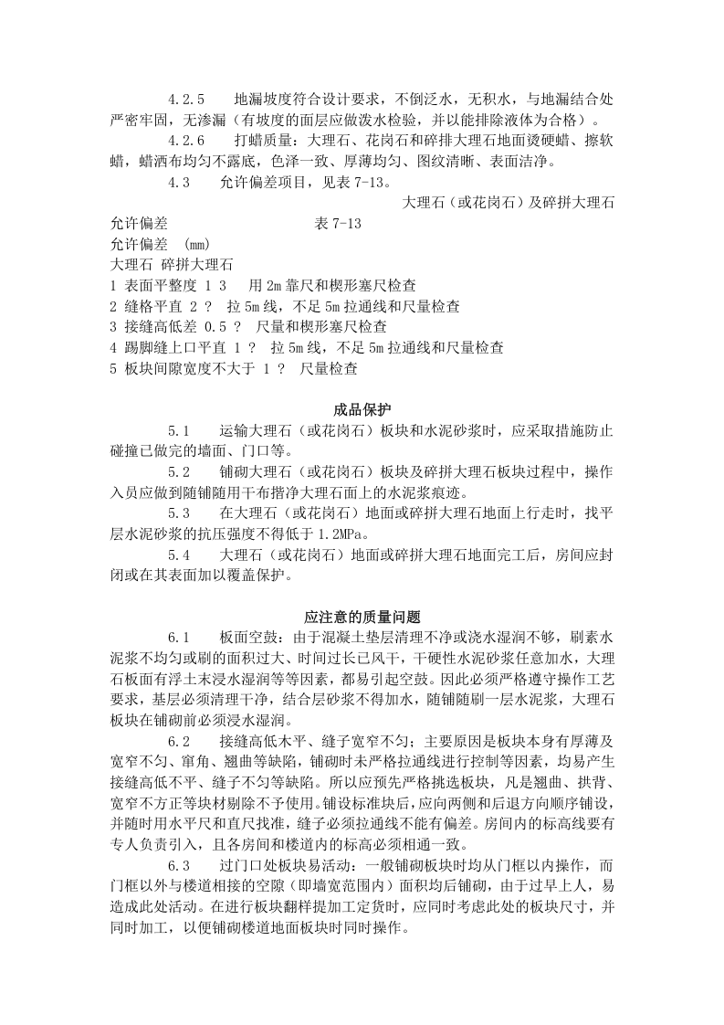 大理石、花岗石及碎拼大理石地面 施工工艺标准（711-1996）.doc 第5页