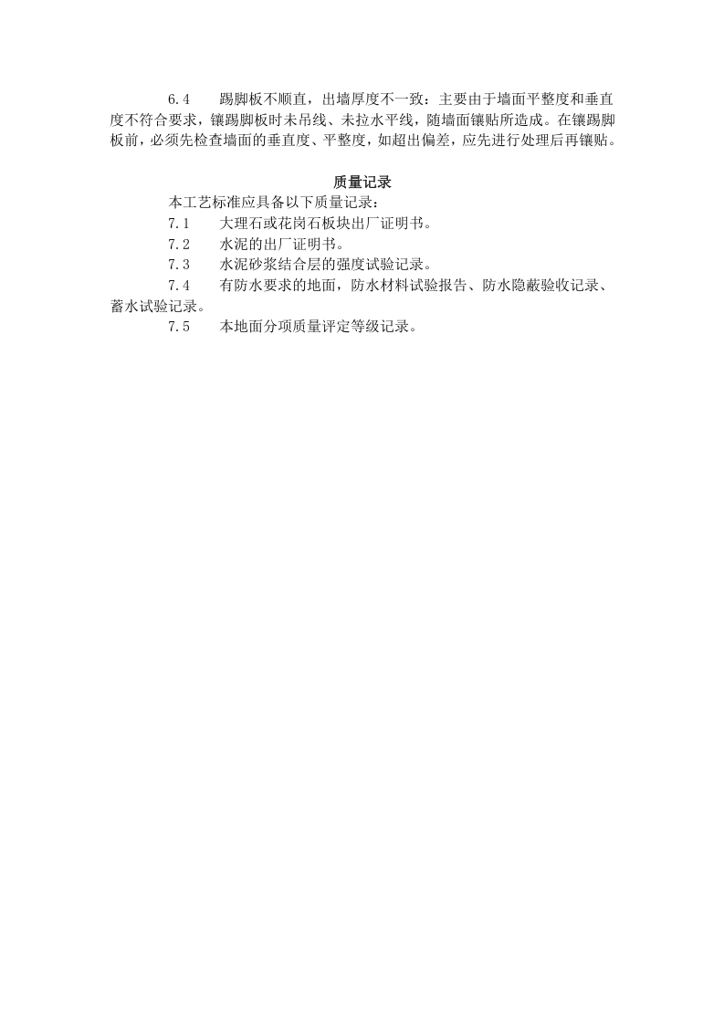大理石、花岗石及碎拼大理石地面 施工工艺标准（711-1996）.doc 第6页
