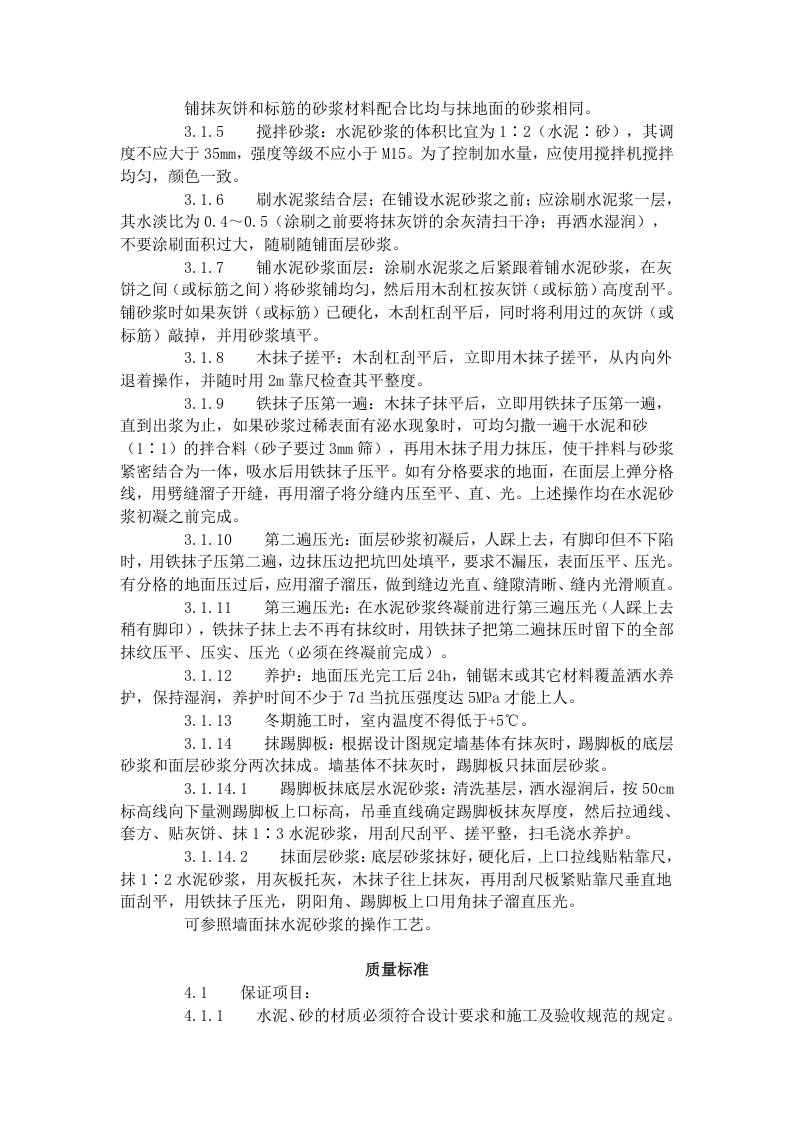 水泥砂浆地面施工工艺标准（705-1996）.doc 第2页