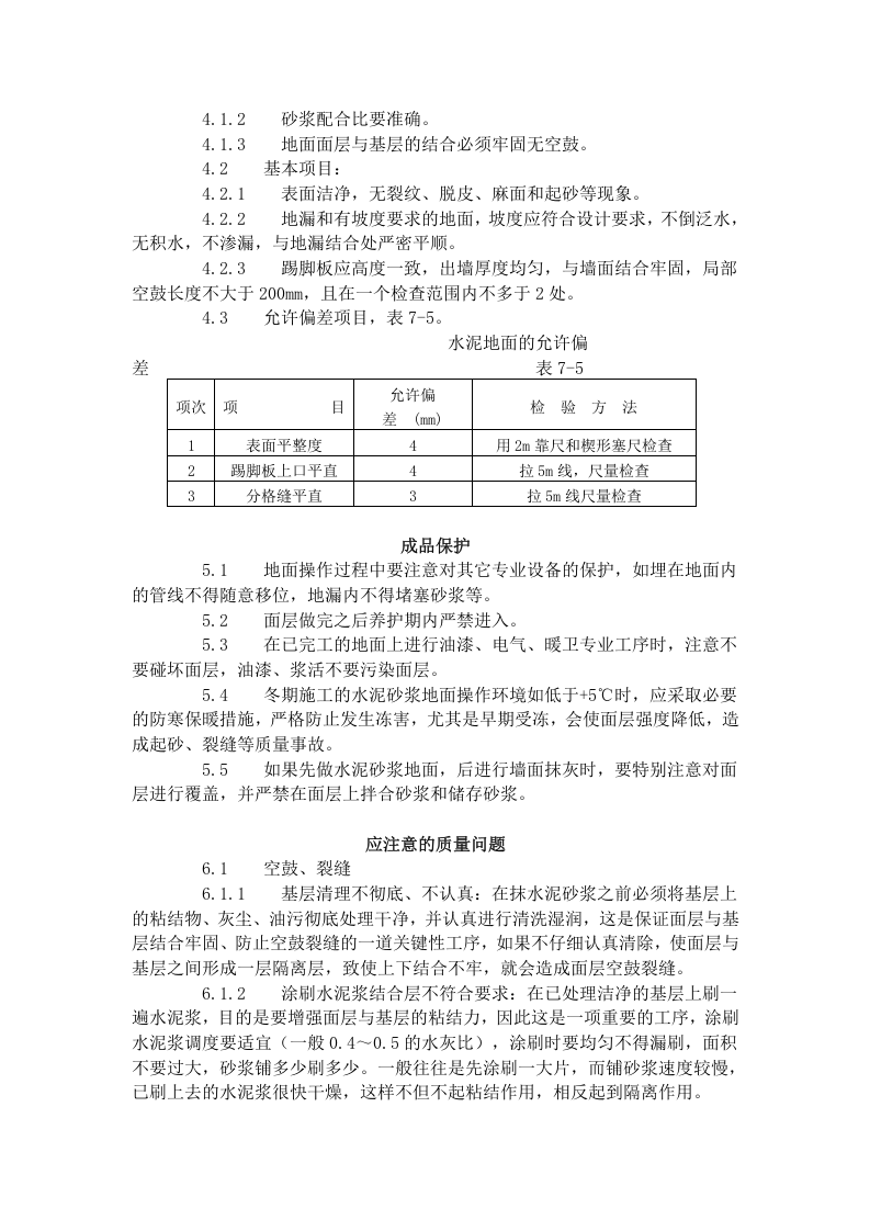 水泥砂浆地面施工工艺标准（705-1996）.doc 第3页