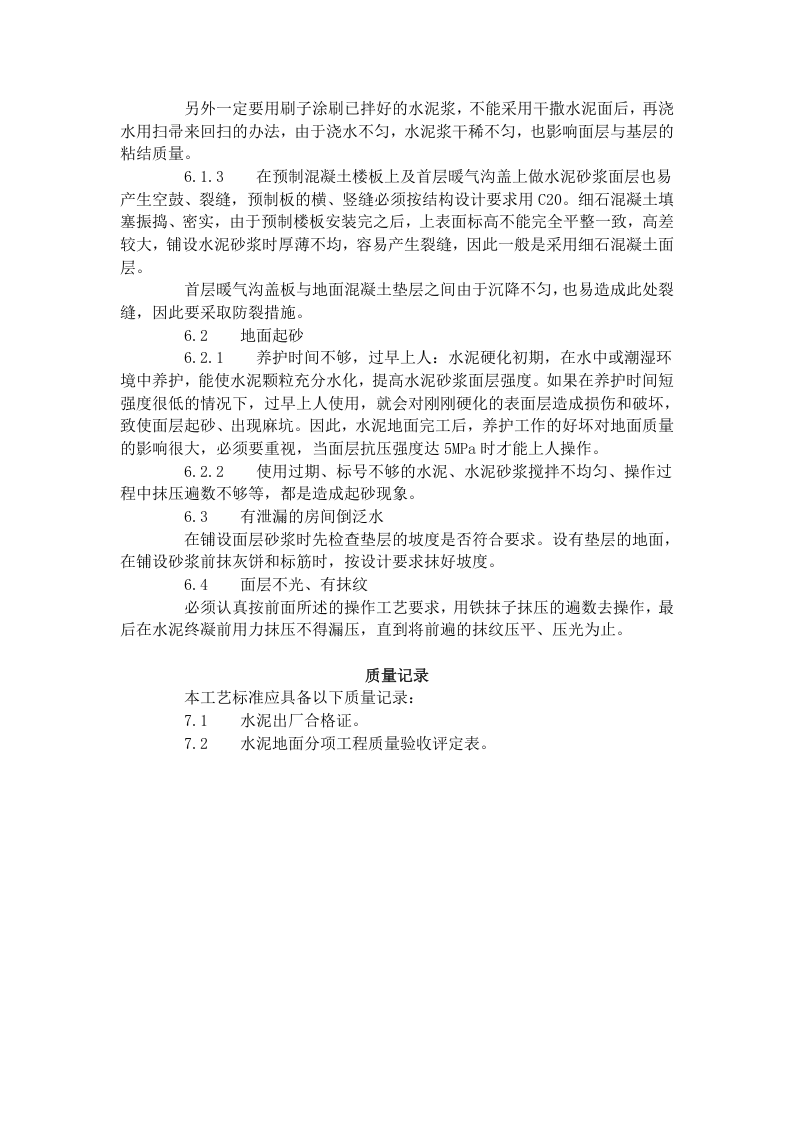 水泥砂浆地面施工工艺标准（705-1996）.doc 第4页