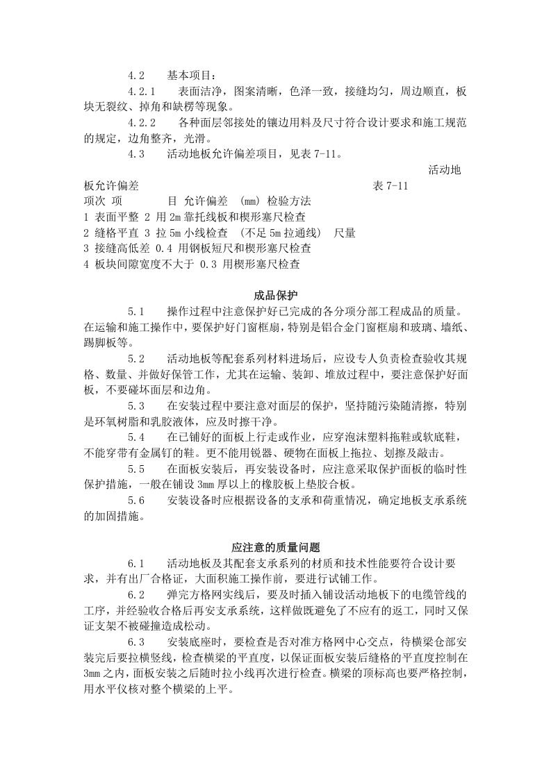 活动地板施工工艺标准（710-1996）.doc 第3页