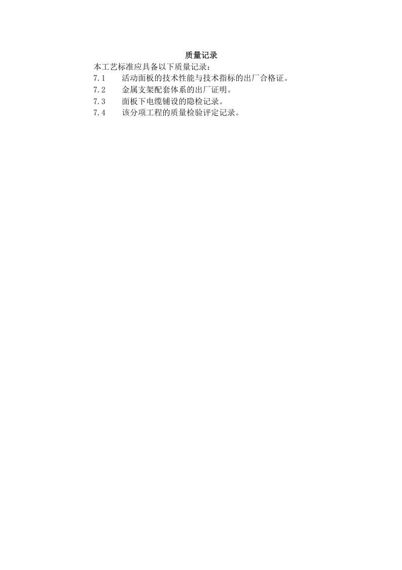 活动地板施工工艺标准（710-1996）.doc 第4页