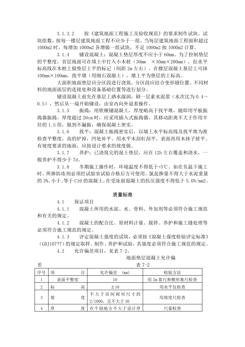 混凝土垫层施工工艺标准（702-1996）.doc 第2页