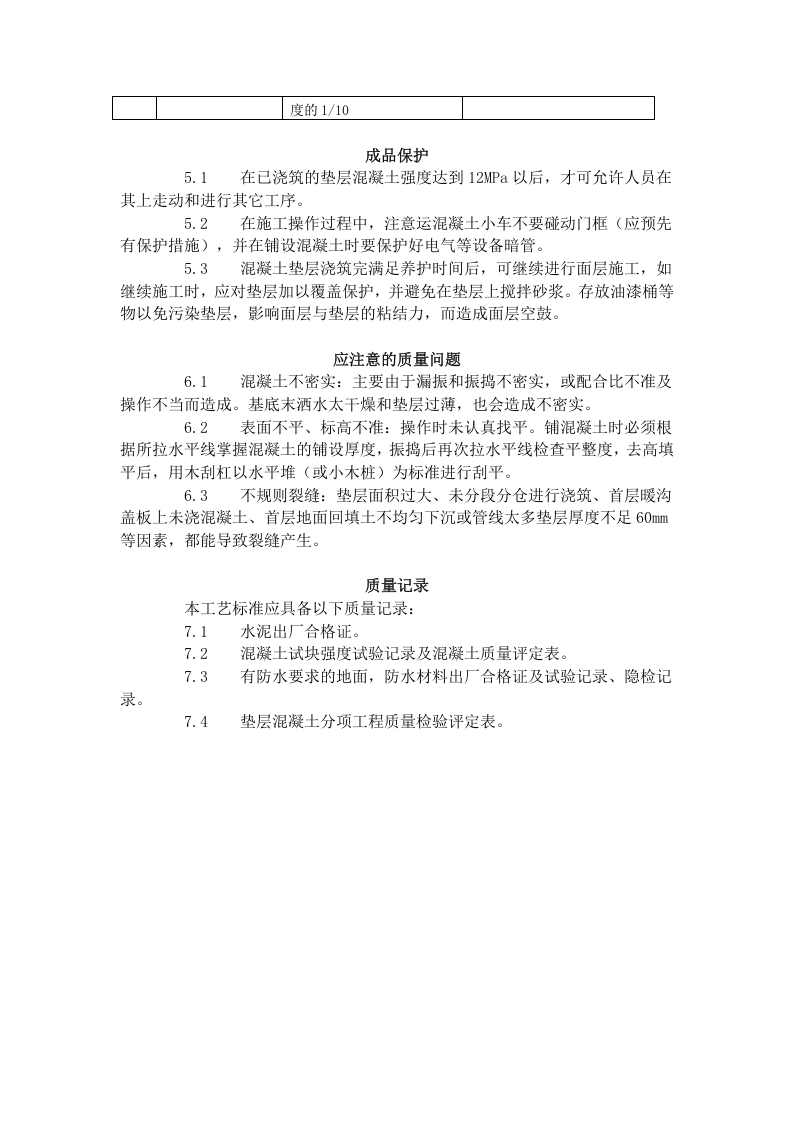混凝土垫层施工工艺标准（702-1996）.doc 第3页