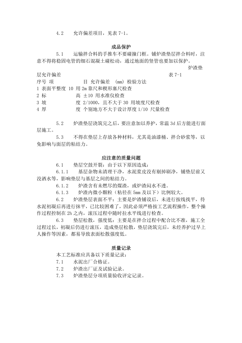 炉渣垫层施工工艺标准（701-1996）.doc 第3页