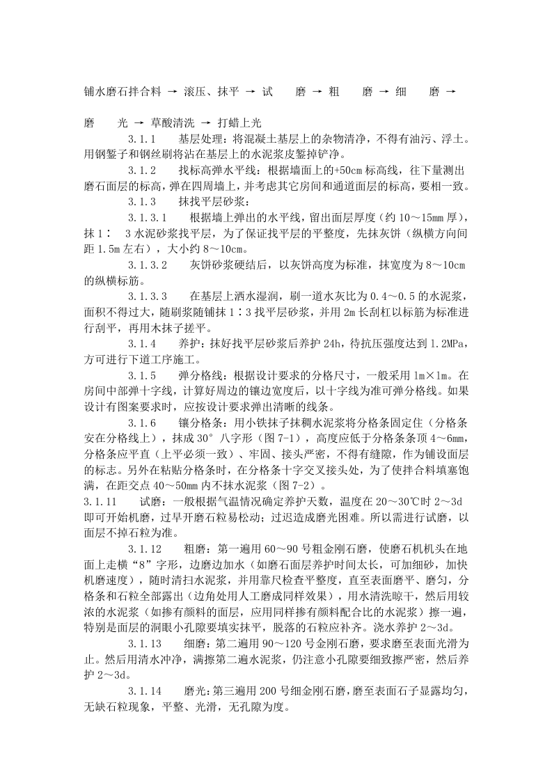 现制水磨石地面施工工艺标准（706-1996）.doc 第2页