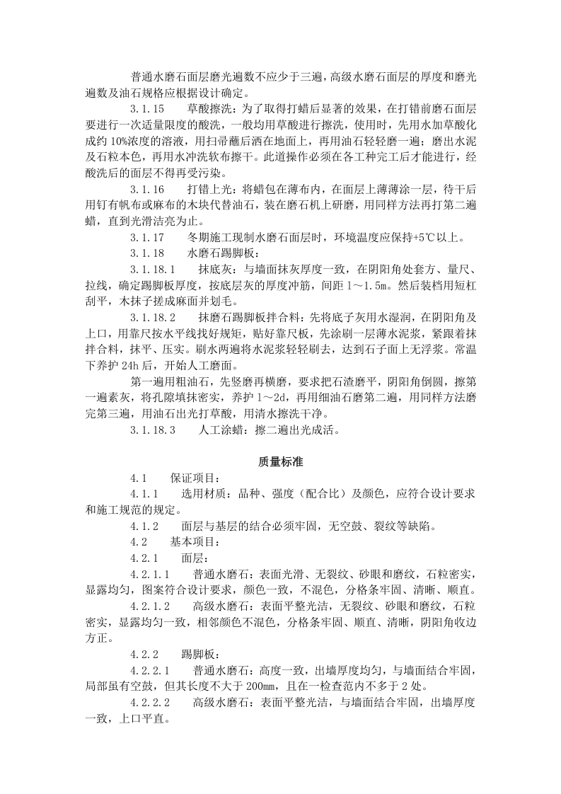 现制水磨石地面施工工艺标准（706-1996）.doc 第3页