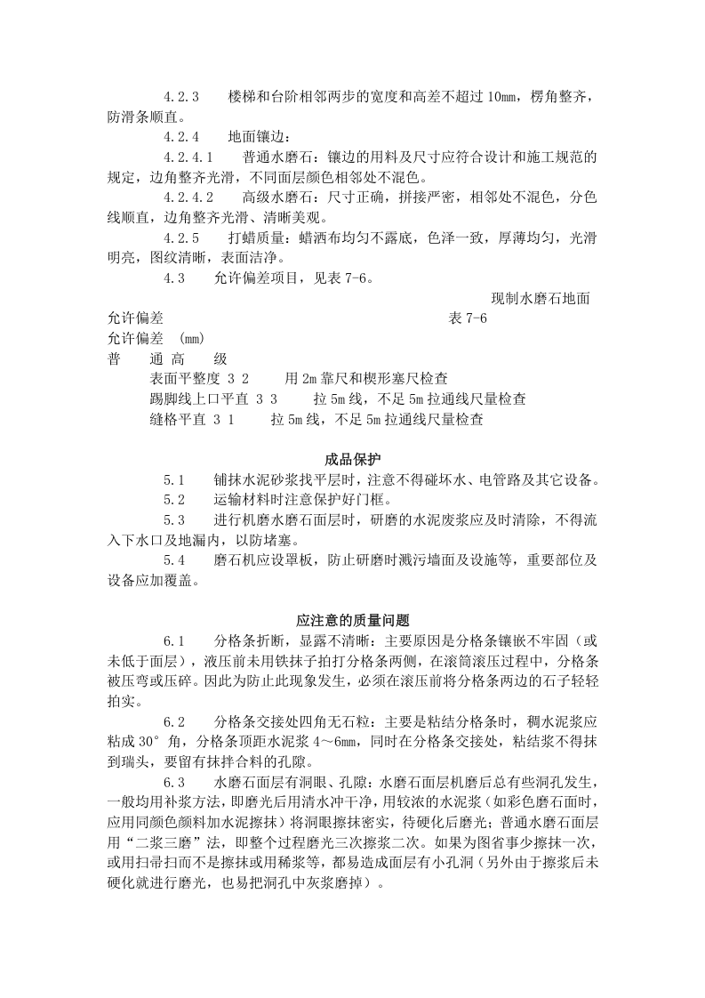 现制水磨石地面施工工艺标准（706-1996）.doc 第4页