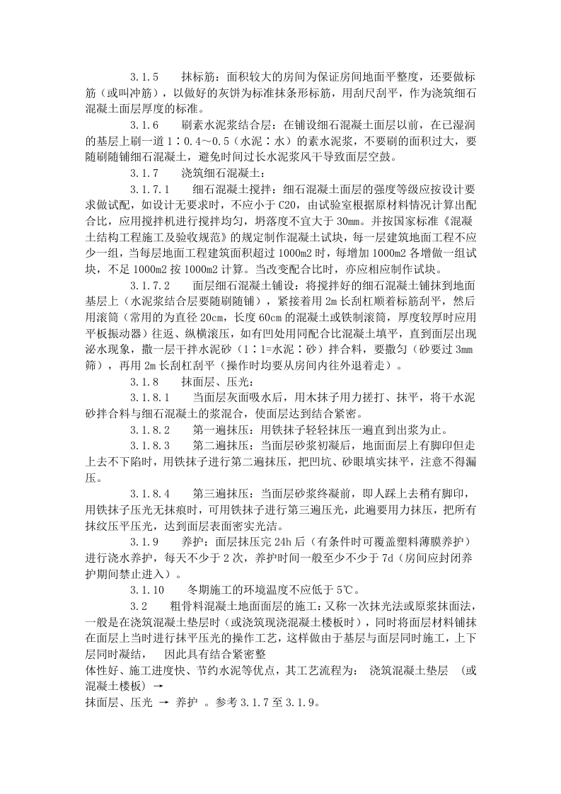 细石混凝土地面施工工艺标准（704-1996）.doc 第2页