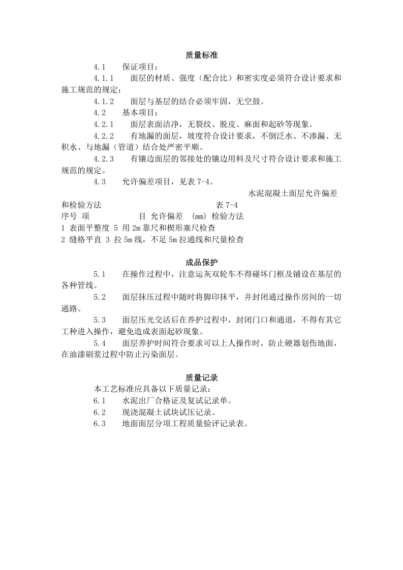 细石混凝土地面施工工艺标准（704-1996）.doc 第3页