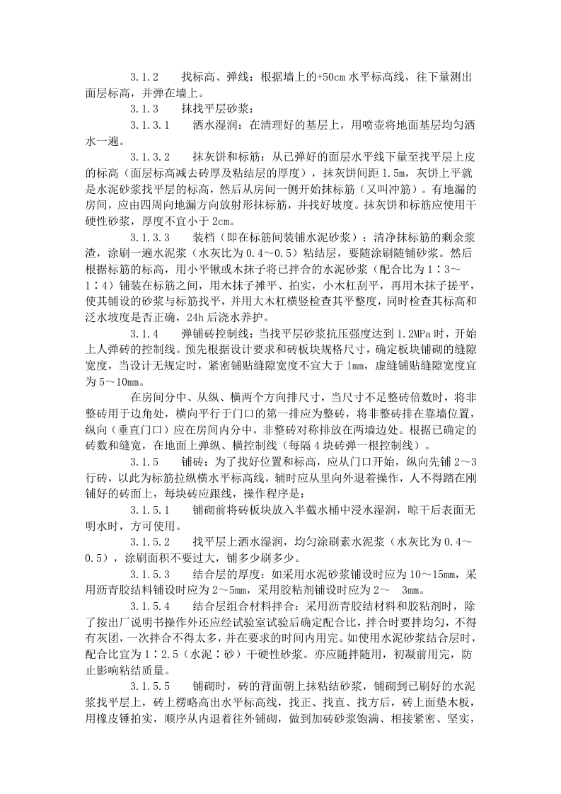 缸砖、水泥花砖、通体砖地面施工工艺标准（712-1996).doc 第2页
