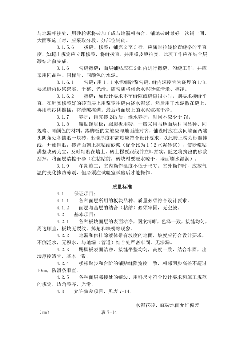 缸砖、水泥花砖、通体砖地面施工工艺标准（712-1996).doc 第3页