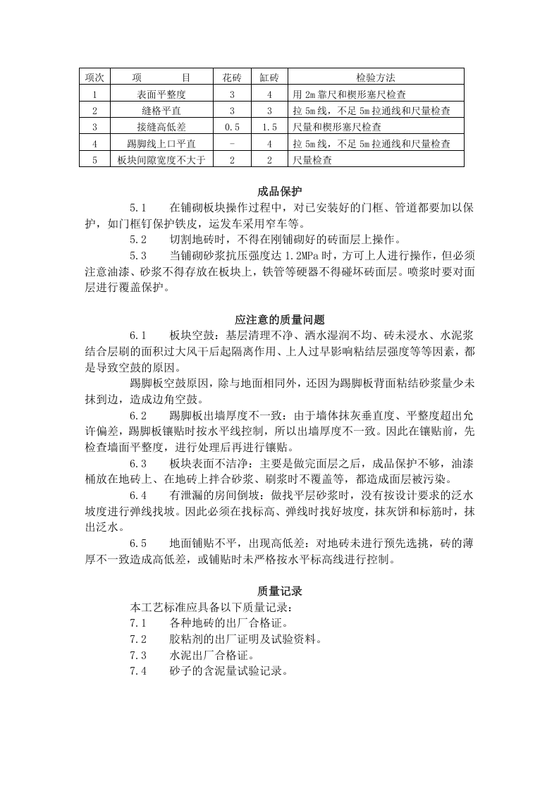 缸砖、水泥花砖、通体砖地面施工工艺标准（712-1996).doc 第4页