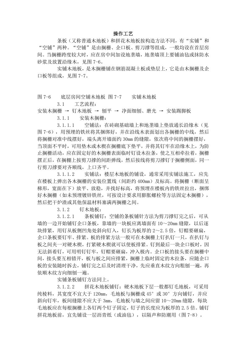 长条、拼花硬木地板施工工艺标准（714-1996）.doc 第2页