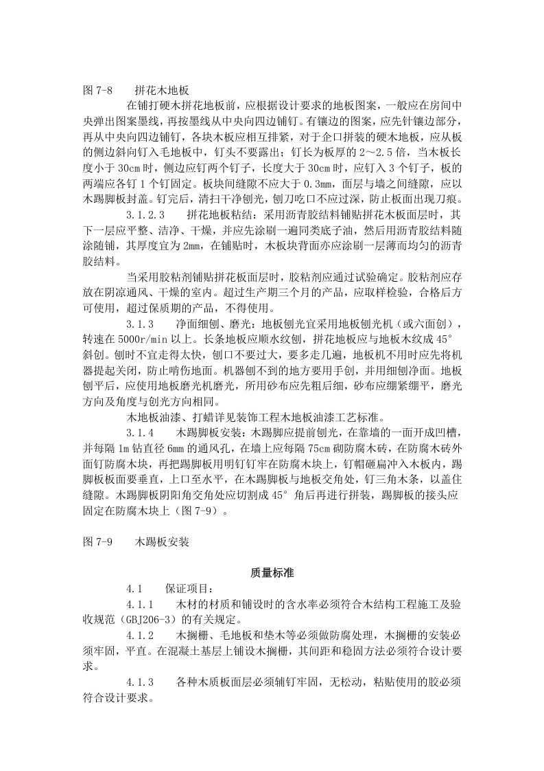 长条、拼花硬木地板施工工艺标准（714-1996）.doc 第3页