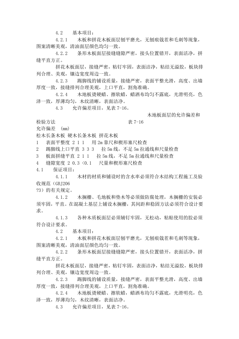 长条、拼花硬木地板施工工艺标准（714-1996）.doc 第4页