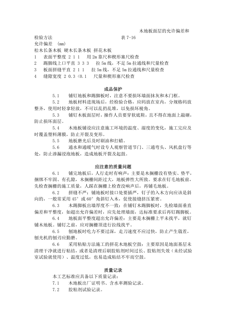 长条、拼花硬木地板施工工艺标准（714-1996）.doc 第5页