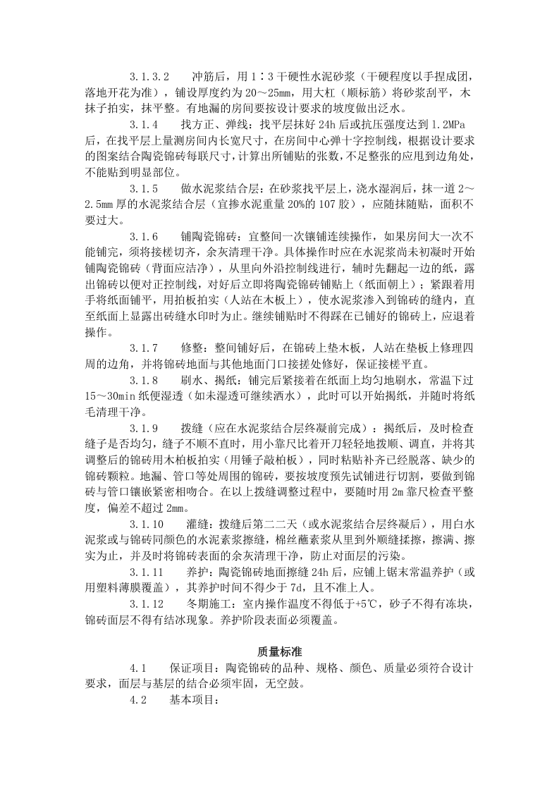 陶瓷锦砖地面施工工艺标准（708-1996）.doc 第2页