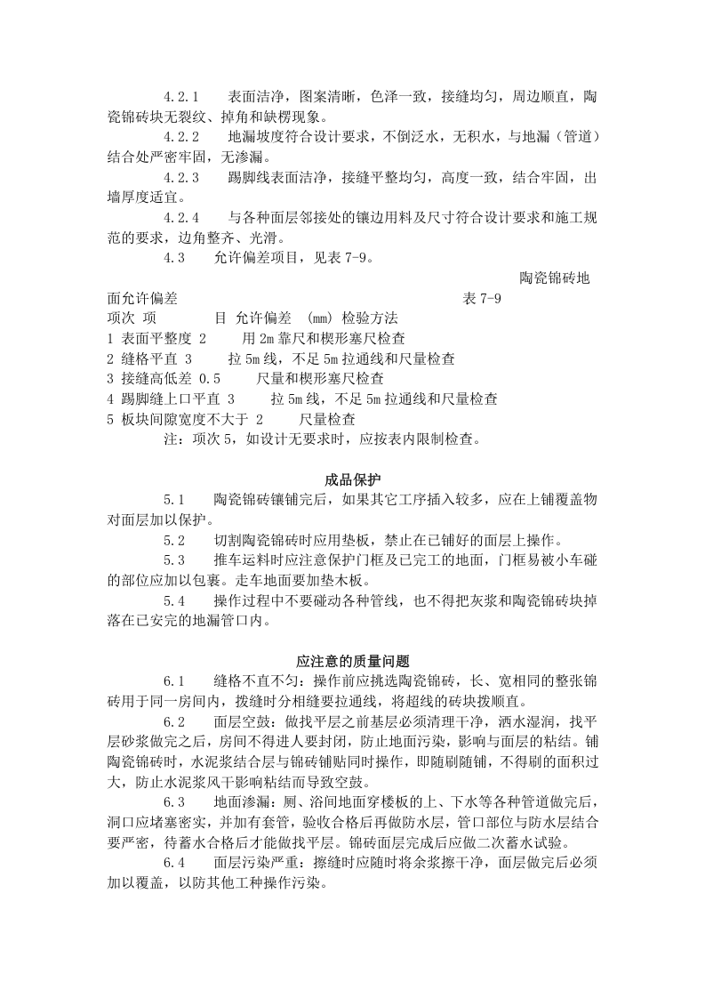陶瓷锦砖地面施工工艺标准（708-1996）.doc 第3页