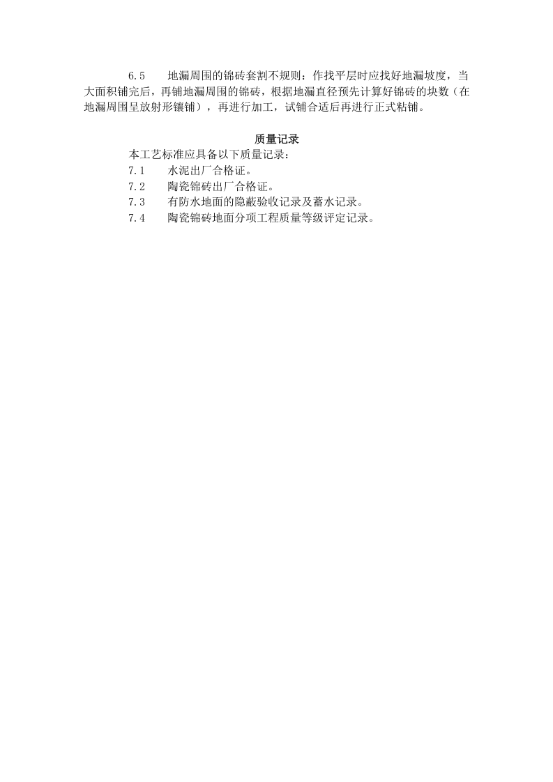 陶瓷锦砖地面施工工艺标准（708-1996）.doc 第4页