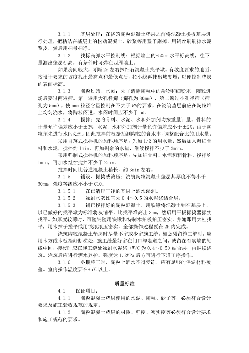 陶粒混凝土垫层施工艺标准（703-1996）.doc 第2页