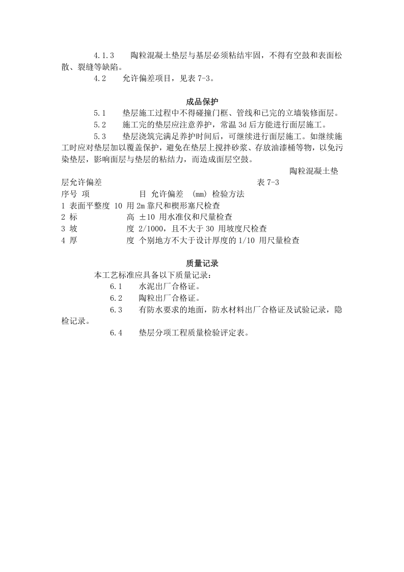 陶粒混凝土垫层施工艺标准（703-1996）.doc 第3页