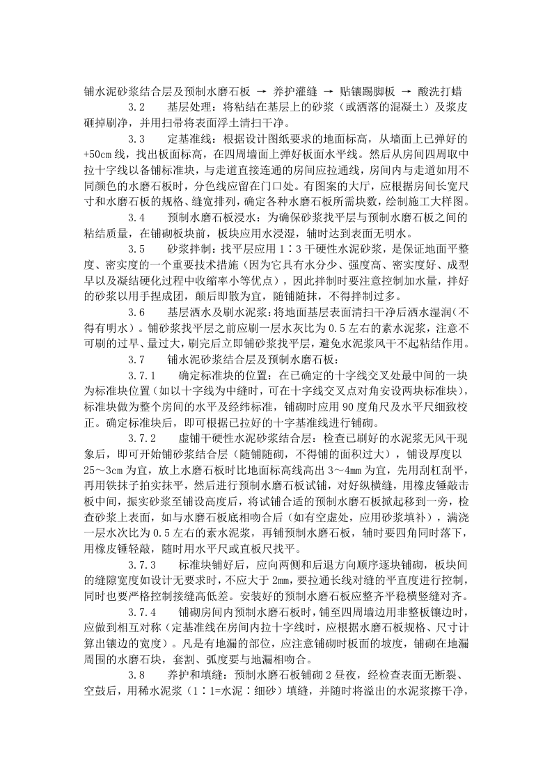 预制水磨石地面施工艺标准（707-1996）.doc 第2页