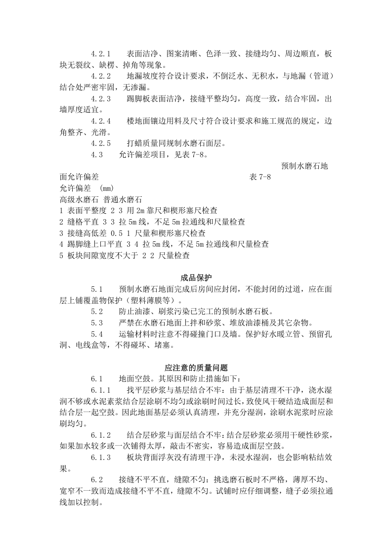 预制水磨石地面施工艺标准（707-1996）.doc 第4页
