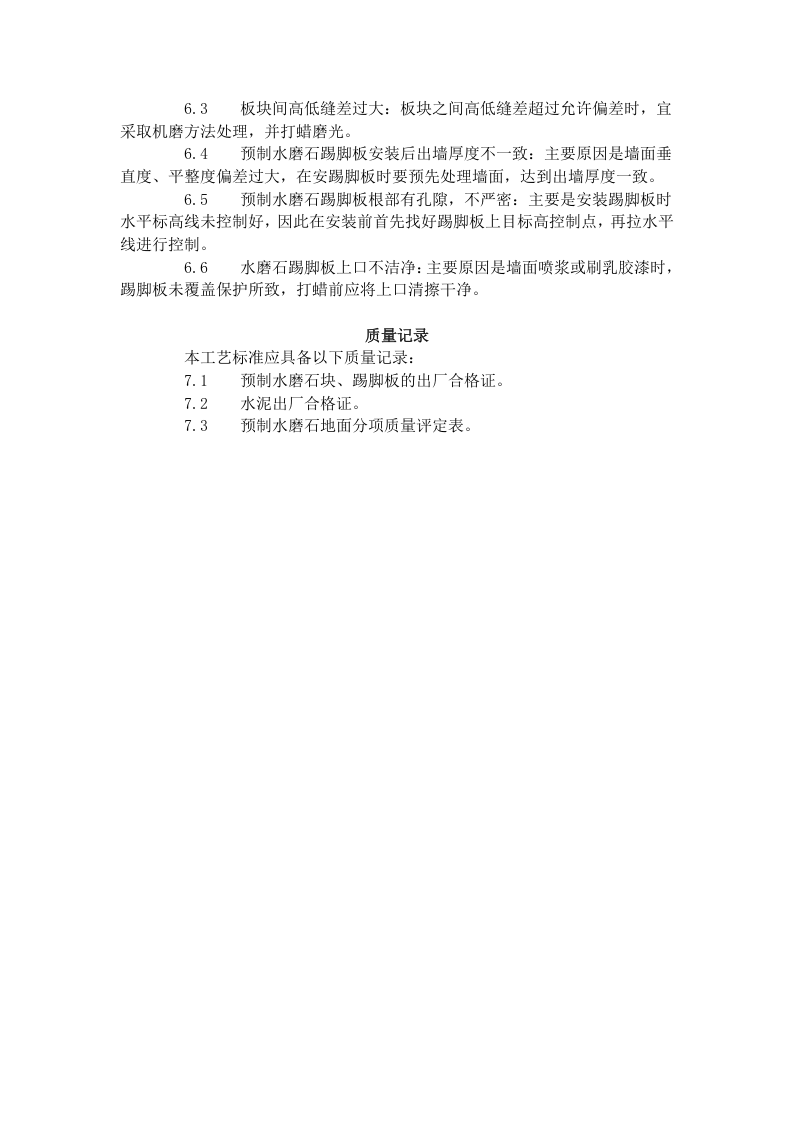 预制水磨石地面施工艺标准（707-1996）.doc 第5页