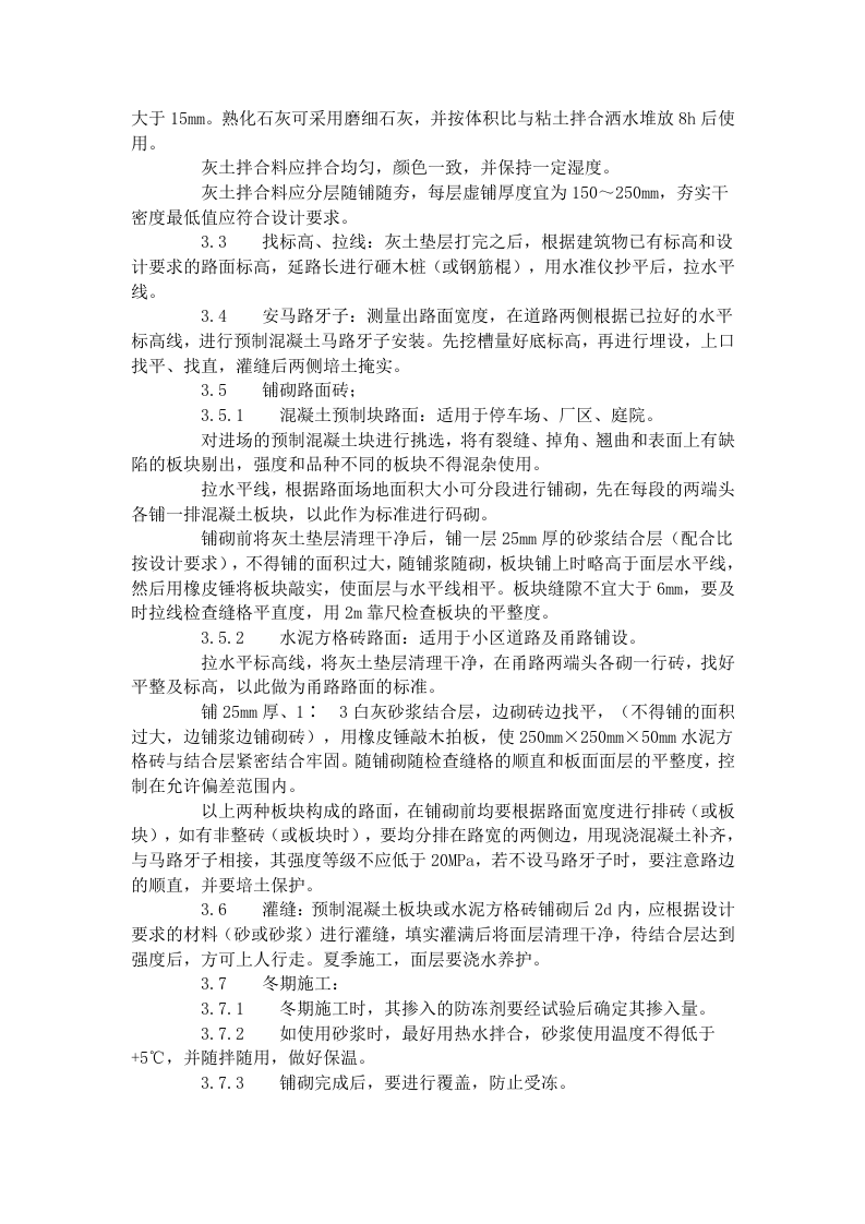 预制混凝土板块和水泥方砖路面铺设 施工工艺标准（713-1996）.doc 第2页
