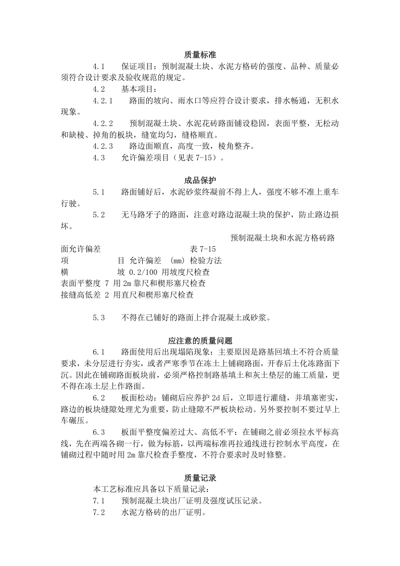 预制混凝土板块和水泥方砖路面铺设 施工工艺标准（713-1996）.doc 第3页