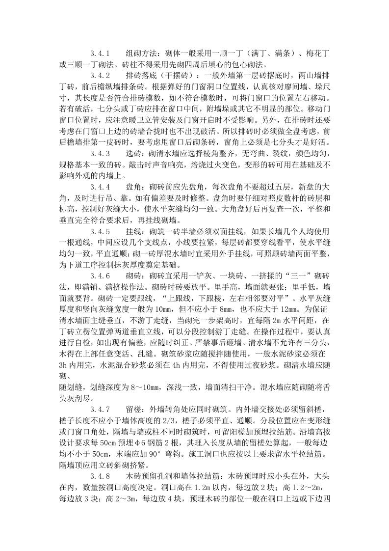 一般砖砌体砌筑工艺标准（602-1996）.doc 第2页